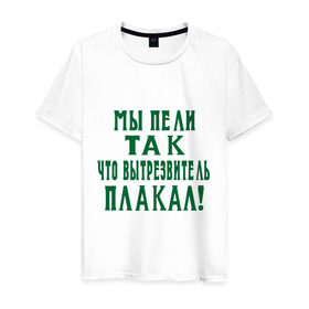 Мужская футболка хлопок с принтом Мы пели так что вытрезвитель плакал в Петрозаводске, 100% хлопок | прямой крой, круглый вырез горловины, длина до линии бедер, слегка спущенное плечо. | песня | петь | цитаты