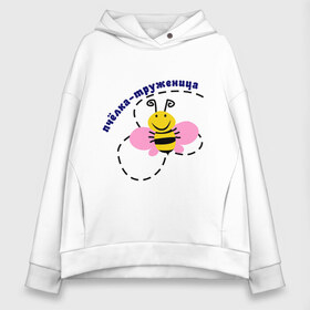 Женское худи Oversize хлопок с принтом пчелка-труженица в Петрозаводске, френч-терри — 70% хлопок, 30% полиэстер. Мягкий теплый начес внутри —100% хлопок | боковые карманы, эластичные манжеты и нижняя кромка, капюшон на магнитной кнопке | животные | крылышки | насекомое | пчела | трудиться