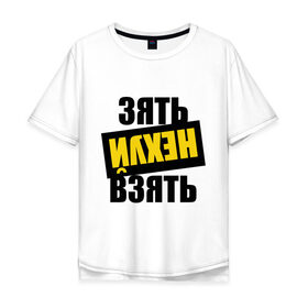 Мужская футболка хлопок Oversize с принтом Зять нех взять в Петрозаводске, 100% хлопок | свободный крой, круглый ворот, “спинка” длиннее передней части | rap | зять не взять | наганно | нагано | русский рэп | рэп