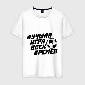 Мужская футболка хлопок с принтом Лучшая игра всех времен в Петрозаводске, 100% хлопок | прямой крой, круглый вырез горловины, длина до линии бедер, слегка спущенное плечо. | 