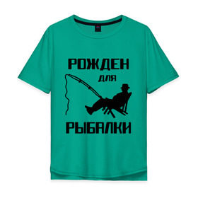 Мужская футболка хлопок Oversize с принтом Рожден для рыбалки в Петрозаводске, 100% хлопок | свободный крой, круглый ворот, “спинка” длиннее передней части | охота и рыбалка | рожден для рыбалки | рыбалка
