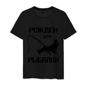 Мужская футболка хлопок с принтом Рожден для рыбалки в Петрозаводске, 100% хлопок | прямой крой, круглый вырез горловины, длина до линии бедер, слегка спущенное плечо. | Тематика изображения на принте: охота и рыбалка | рожден для рыбалки | рыбалка