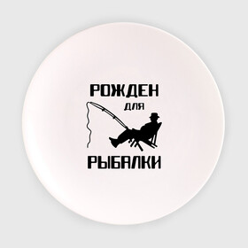 Тарелка с принтом Рожден для рыбалки в Петрозаводске, фарфор | диаметр - 210 мм
диаметр для нанесения принта - 120 мм | Тематика изображения на принте: охота и рыбалка | рожден для рыбалки | рыбалка