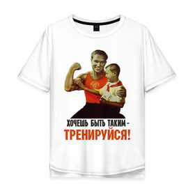 Мужская футболка хлопок Oversize с принтом Хочешь быть таким? в Петрозаводске, 100% хлопок | свободный крой, круглый ворот, “спинка” длиннее передней части | ностальгия | советские плакаты | советский союз | ссср | хочешь быть таким тренируйся