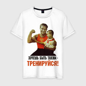 Мужская футболка хлопок с принтом Хочешь быть таким? в Петрозаводске, 100% хлопок | прямой крой, круглый вырез горловины, длина до линии бедер, слегка спущенное плечо. | ностальгия | советские плакаты | советский союз | ссср | хочешь быть таким тренируйся