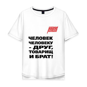 Мужская футболка хлопок Oversize с принтом Человек человеку друг в Петрозаводске, 100% хлопок | свободный крой, круглый ворот, “спинка” длиннее передней части | ностальгия | советская символика | советский союз | ссср