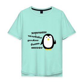 Мужская футболка хлопок Oversize с принтом Хорошего человека должно быть много в Петрозаводске, 100% хлопок | свободный крой, круглый ворот, “спинка” длиннее передней части | Тематика изображения на принте: пингвин