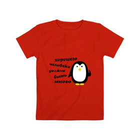 Детская футболка хлопок с принтом Хорошего человека должно быть много в Петрозаводске, 100% хлопок | круглый вырез горловины, полуприлегающий силуэт, длина до линии бедер | пингвин