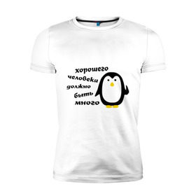 Мужская футболка премиум с принтом Хорошего человека должно быть много в Петрозаводске, 92% хлопок, 8% лайкра | приталенный силуэт, круглый вырез ворота, длина до линии бедра, короткий рукав | Тематика изображения на принте: пингвин