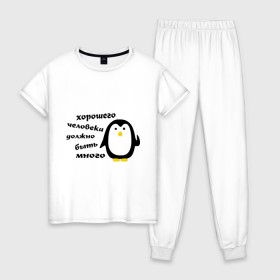Женская пижама хлопок с принтом Хорошего человека должно быть много в Петрозаводске, 100% хлопок | брюки и футболка прямого кроя, без карманов, на брюках мягкая резинка на поясе и по низу штанин | пингвин