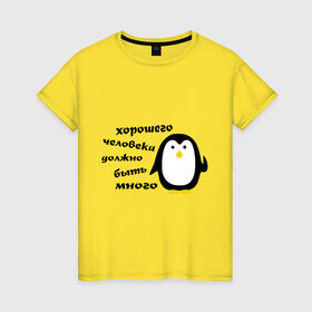 Женская футболка хлопок с принтом Хорошего человека должно быть много в Петрозаводске, 100% хлопок | прямой крой, круглый вырез горловины, длина до линии бедер, слегка спущенное плечо | пингвин