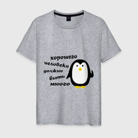Мужская футболка хлопок с принтом Хорошего человека должно быть много в Петрозаводске, 100% хлопок | прямой крой, круглый вырез горловины, длина до линии бедер, слегка спущенное плечо. | Тематика изображения на принте: пингвин
