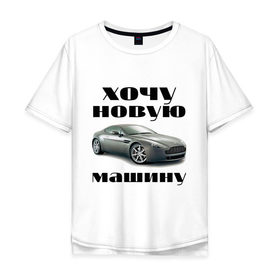 Мужская футболка хлопок Oversize с принтом хочу новую машину в Петрозаводске, 100% хлопок | свободный крой, круглый ворот, “спинка” длиннее передней части | автомобилистам | автомобиль | водитель | марка | машина | тачила | тачка