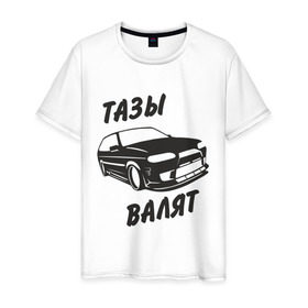 Мужская футболка хлопок с принтом Тазы валят в Петрозаводске, 100% хлопок | прямой крой, круглый вырез горловины, длина до линии бедер, слегка спущенное плечо. | автомобиль | машина | тачила | тачка