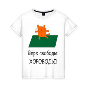 Женская футболка хлопок с принтом Верх свободы - хороводы в Петрозаводске, 100% хлопок | прямой крой, круглый вырез горловины, длина до линии бедер, слегка спущенное плечо | газон | животные | кот | котяра | поляна | природа | танцует