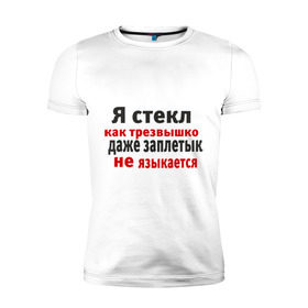 Мужская футболка премиум с принтом Я стекл как трезвышко в Петрозаводске, 92% хлопок, 8% лайкра | приталенный силуэт, круглый вырез ворота, длина до линии бедра, короткий рукав | 