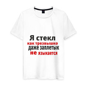 Мужская футболка хлопок с принтом Я стекл как трезвышко в Петрозаводске, 100% хлопок | прямой крой, круглый вырез горловины, длина до линии бедер, слегка спущенное плечо. | 