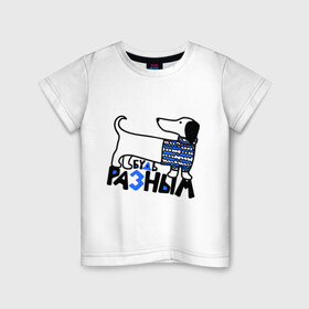 Детская футболка хлопок с принтом Разным в Петрозаводске, 100% хлопок | круглый вырез горловины, полуприлегающий силуэт, длина до линии бедер | будь разным | животные | прикольные картинки | собака | такса