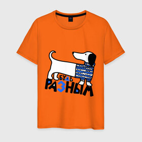 Мужская футболка хлопок с принтом Разным в Петрозаводске, 100% хлопок | прямой крой, круглый вырез горловины, длина до линии бедер, слегка спущенное плечо. | будь разным | животные | прикольные картинки | собака | такса