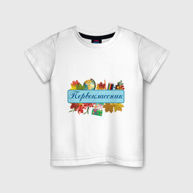 Детская футболка хлопок с принтом Первоклассник в Петрозаводске, 100% хлопок | круглый вырез горловины, полуприлегающий силуэт, длина до линии бедер | детские | для детей | первоклассник | первый класс | школа | школьник