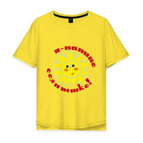 Мужская футболка хлопок Oversize с принтом Я - папино солнышко! в Петрозаводске, 100% хлопок | свободный крой, круглый ворот, “спинка” длиннее передней части | детские | детям | для детей | я папино солнышко