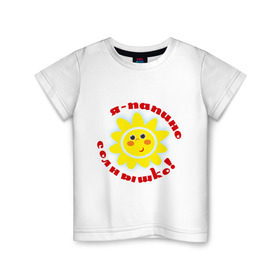 Детская футболка хлопок с принтом Я - папино солнышко! в Петрозаводске, 100% хлопок | круглый вырез горловины, полуприлегающий силуэт, длина до линии бедер | Тематика изображения на принте: детские | детям | для детей | я папино солнышко