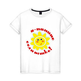 Женская футболка хлопок с принтом Я - папино солнышко! в Петрозаводске, 100% хлопок | прямой крой, круглый вырез горловины, длина до линии бедер, слегка спущенное плечо | детские | детям | для детей | я папино солнышко