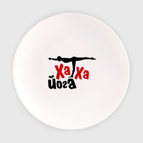 Тарелка с принтом Хатха йога в Петрозаводске, фарфор | диаметр - 210 мм
диаметр для нанесения принта - 120 мм | Тематика изображения на принте: занятия | индия | йог | ом | спорт | тренировки