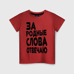 Детская футболка хлопок с принтом За родные слова отвечаю в Петрозаводске, 100% хлопок | круглый вырез горловины, полуприлегающий силуэт, длина до линии бедер | за родные слова отвечаю | пацанские | пацаны