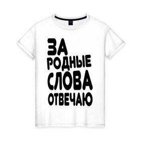 Женская футболка хлопок с принтом За родные слова отвечаю в Петрозаводске, 100% хлопок | прямой крой, круглый вырез горловины, длина до линии бедер, слегка спущенное плечо | за родные слова отвечаю | пацанские | пацаны