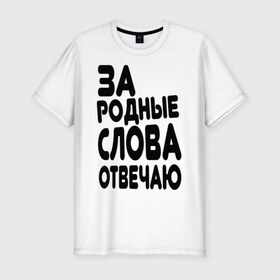 Мужская футболка премиум с принтом За родные слова отвечаю в Петрозаводске, 92% хлопок, 8% лайкра | приталенный силуэт, круглый вырез ворота, длина до линии бедра, короткий рукав | за родные слова отвечаю | пацанские | пацаны