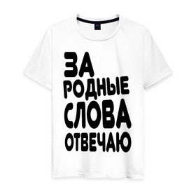 Мужская футболка хлопок с принтом За родные слова отвечаю в Петрозаводске, 100% хлопок | прямой крой, круглый вырез горловины, длина до линии бедер, слегка спущенное плечо. | за родные слова отвечаю | пацанские | пацаны