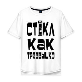 Мужская футболка хлопок Oversize с принтом Трезвый в Петрозаводске, 100% хлопок | свободный крой, круглый ворот, “спинка” длиннее передней части | вечеринка | стекл как трезвышко | трезв как стеклышко