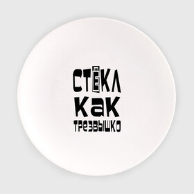 Тарелка с принтом Трезвый в Петрозаводске, фарфор | диаметр - 210 мм
диаметр для нанесения принта - 120 мм | вечеринка | стекл как трезвышко | трезв как стеклышко