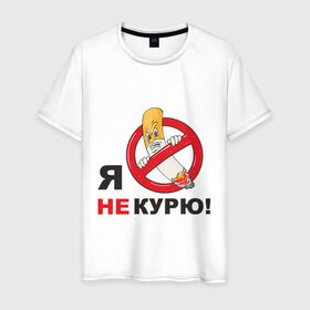 Мужская футболка хлопок с принтом Я не курю в Петрозаводске, 100% хлопок | прямой крой, круглый вырез горловины, длина до линии бедер, слегка спущенное плечо. | здоровый образ жизни | зож | сиги | спорт | я не курю