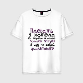 Женская футболка хлопок Oversize с принтом Полосы жизни в Петрозаводске, 100% хлопок | свободный крой, круглый ворот, спущенный рукав, длина до линии бедер
 | девушкам | для девушек | надписи. пафосные надписи | я иду по своей фиолетовой
