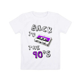 Детская футболка хлопок с принтом Back to the 90-s в Петрозаводске, 100% хлопок | круглый вырез горловины, полуприлегающий силуэт, длина до линии бедер | 90 | 90 е | аудиокассета | кассета | ностальгия