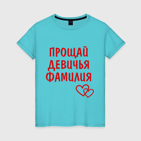 Женская футболка хлопок с принтом прощай девичья фамилия в Петрозаводске, 100% хлопок | прямой крой, круглый вырез горловины, длина до линии бедер, слегка спущенное плечо | девичник | молодожены | свадьба