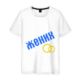 Мужская футболка хлопок с принтом жених, кольца в Петрозаводске, 100% хлопок | прямой крой, круглый вырез горловины, длина до линии бедер, слегка спущенное плечо. | жених | кольцо | мальчишник | молодожены | свадьба