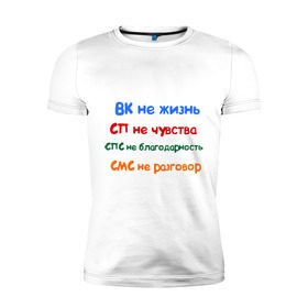 Мужская футболка премиум с принтом ВК - не жизнь в Петрозаводске, 92% хлопок, 8% лайкра | приталенный силуэт, круглый вырез ворота, длина до линии бедра, короткий рукав | вк не жизнь | вконтакте | смс не разговор | сп не чувства | спс не благодарность