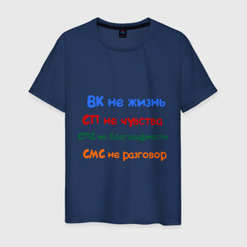 Мужская футболка хлопок с принтом ВК - не жизнь в Петрозаводске, 100% хлопок | прямой крой, круглый вырез горловины, длина до линии бедер, слегка спущенное плечо. | вк не жизнь | вконтакте | смс не разговор | сп не чувства | спс не благодарность