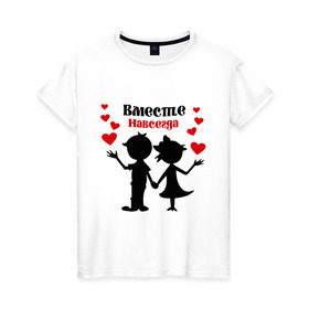 Женская футболка хлопок с принтом Вместе навсегда в Петрозаводске, 100% хлопок | прямой крой, круглый вырез горловины, длина до линии бедер, слегка спущенное плечо | вместе навсегда | жених | любовь | молодоженам | невеста | свадьба