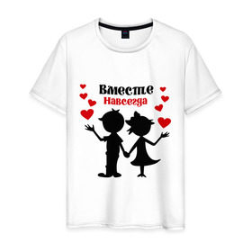 Мужская футболка хлопок с принтом Вместе навсегда в Петрозаводске, 100% хлопок | прямой крой, круглый вырез горловины, длина до линии бедер, слегка спущенное плечо. | вместе навсегда | жених | любовь | молодоженам | невеста | свадьба