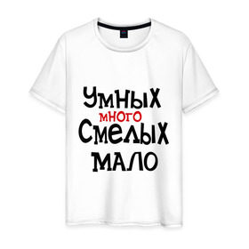 Мужская футболка хлопок с принтом Умных много, смелых мало в Петрозаводске, 100% хлопок | прямой крой, круглый вырез горловины, длина до линии бедер, слегка спущенное плечо. | люди | о жизни | общество | смелость | характер