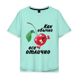 Мужская футболка хлопок Oversize с принтом Как обычно всё отлично в Петрозаводске, 100% хлопок | свободный крой, круглый ворот, “спинка” длиннее передней части | вишенка | вишня | настроение | позитив | смеется | улыбка | фрукты | хорошее настроение | эмоции | ягода
