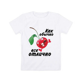 Детская футболка хлопок с принтом Как обычно всё отлично в Петрозаводске, 100% хлопок | круглый вырез горловины, полуприлегающий силуэт, длина до линии бедер | вишенка | вишня | настроение | позитив | смеется | улыбка | фрукты | хорошее настроение | эмоции | ягода