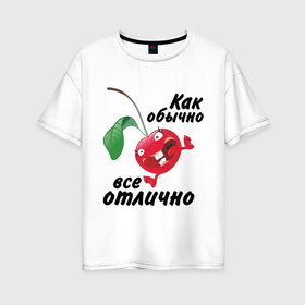 Женская футболка хлопок Oversize с принтом Как обычно всё отлично в Петрозаводске, 100% хлопок | свободный крой, круглый ворот, спущенный рукав, длина до линии бедер
 | вишенка | вишня | настроение | позитив | смеется | улыбка | фрукты | хорошее настроение | эмоции | ягода