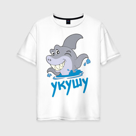 Женская футболка хлопок Oversize с принтом Укушу в Петрозаводске, 100% хлопок | свободный крой, круглый ворот, спущенный рукав, длина до линии бедер
 | акула | животные | звери | зубы | рыба | рыбка | челюсти