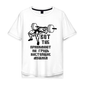 Мужская футболка хлопок Oversize с принтом Настоящие мужики в Петрозаводске, 100% хлопок | свободный крой, круглый ворот, “спинка” длиннее передней части | жим | принимать на грудь | силовой спорт | силовой экстрим | спорт