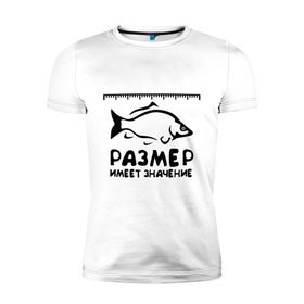 Мужская футболка премиум с принтом Размер имеет значение в Петрозаводске, 92% хлопок, 8% лайкра | приталенный силуэт, круглый вырез ворота, длина до линии бедра, короткий рукав | для рыбаков | размер имеет значение | рыбакам | рыбалка | улов